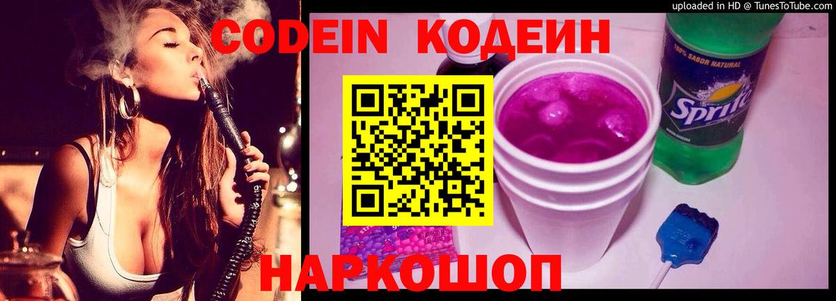 Codein напиток Lean (лин) Кропоткин